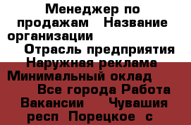 Менеджер по продажам › Название организации ­ Creativ Company › Отрасль предприятия ­ Наружная реклама › Минимальный оклад ­ 20 000 - Все города Работа » Вакансии   . Чувашия респ.,Порецкое. с.